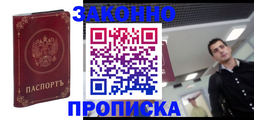 купить прописку в Нижневартовске